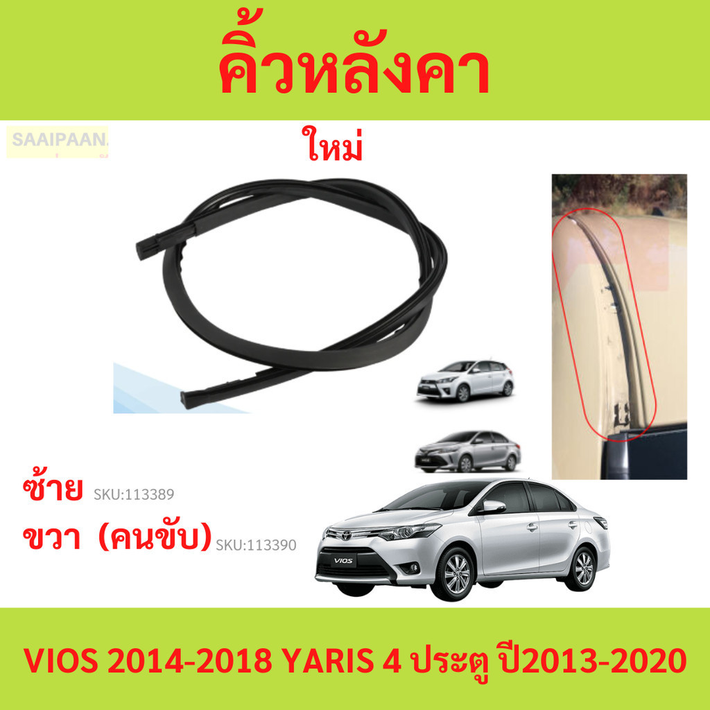 คิ้วหลังคา VIOS 2014-2018 YARIS 4 ประตู ปี2013-2020 ativ วีออส ยางรางน้ำหลังคา คิ้วรีดน้ำหลังคา yy