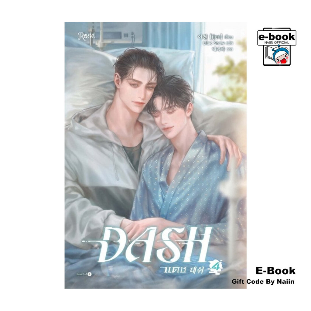 [E-Book Digital code] แดช เล่ม 4 (DASH)