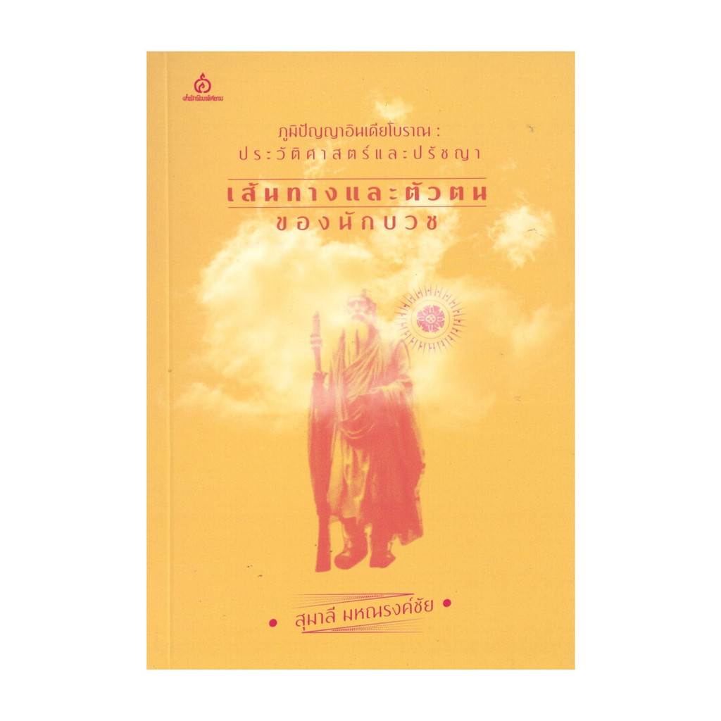 นายอินทร์ หนังสือ เส้นทางและตัวตนของนักบวช