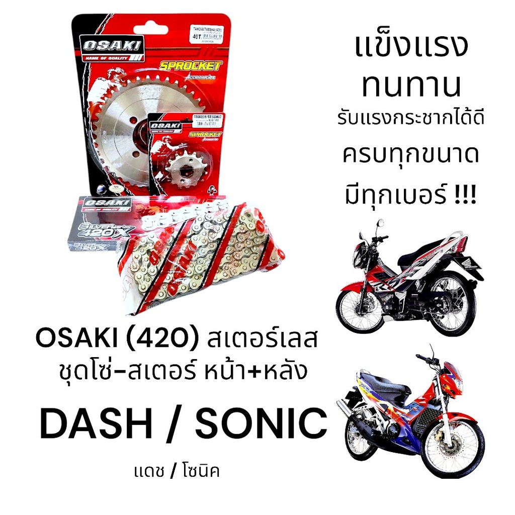 OSAKI (420) ชุดโซ่-สเตอร์ DASH (แดช) , SONIC (โซนิค) สเตอร์เลส หน้า-หลัง พร้อมโซ่ ครบชุด แข็งแรง ทนทาน รับแรงกระชากได้ดี