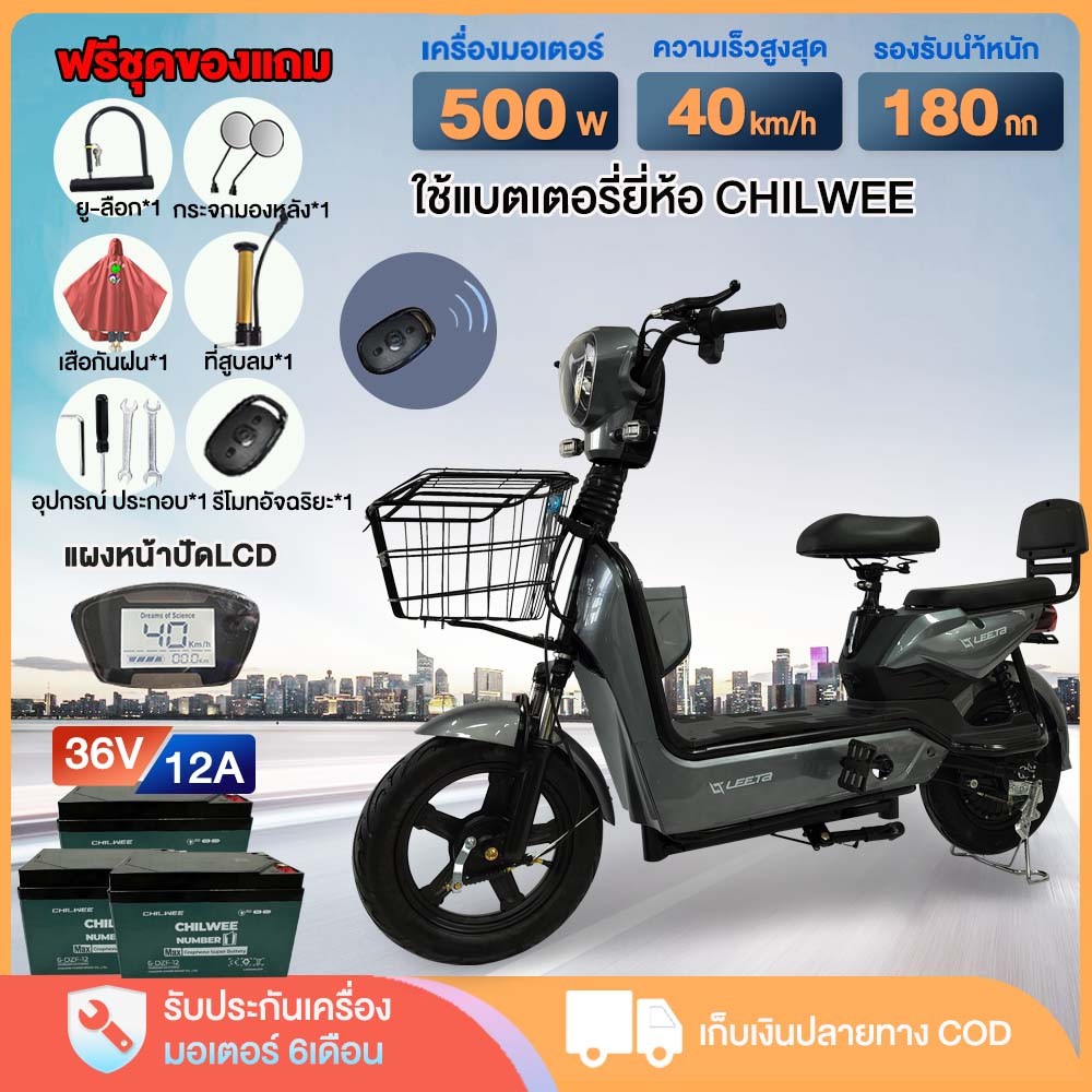 AIMA จักรยานไฟฟ้า 500W รถไฟฟ้าผู้ใหญ่ Electric Bicycle CHILWEE36V12AH จักรยานไฟฟ้า สกูตเตอร์ไฟฟ้า การรับประกัน6เดือน