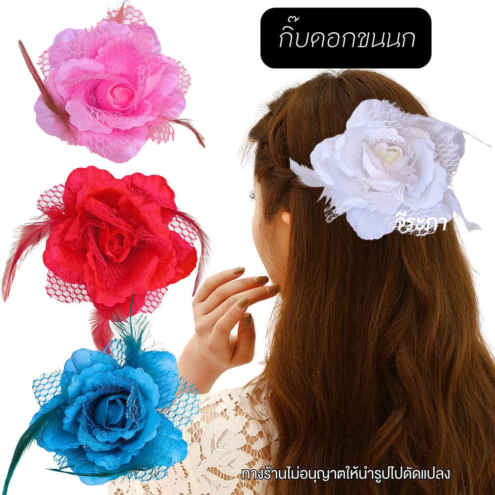 กิ๊บดอกขนนก กิ๊บดอกไม้ ดอกไม้ติดผม สวยๆ
