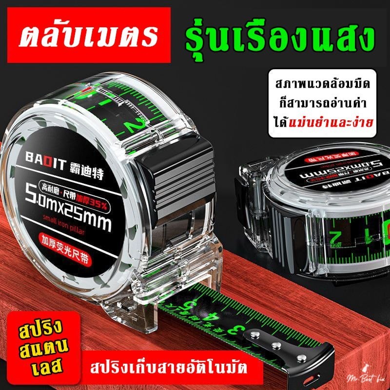BTตลับเมตรใส อ่านค่าได้2ด้าน เรืองแสง ดูเลขที่มืดได้ชัด หน้าหลัง แม่นยำสูง แข็งแรงทนกระแทกได้