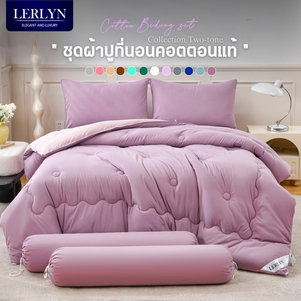 Lerlyn New Collection ชุดผ้านวมคอตตอนแท้ หนานุ่มฟู เสริมใยไมโครเจล ผ้านุ่มเกรดโรงแรม [ZN]