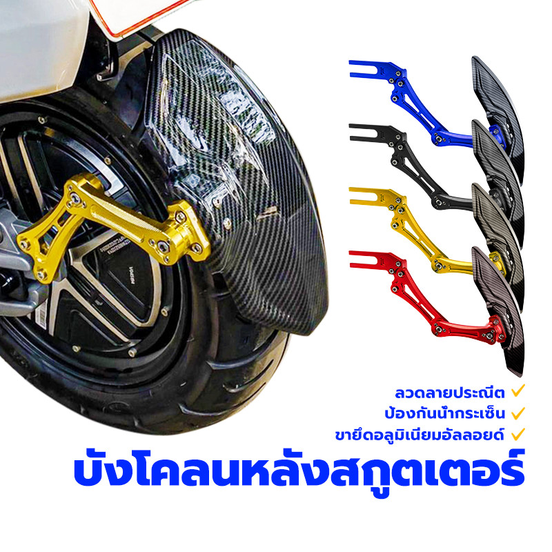 บังโคลนหลังรถมอไซค์ บังโคลนคาร์บอนไฟเบอร์ ใหม่100% วงเล็บอลูมิเนียม เนื้อสัมผัสที่ประณีต น้ำป้องกันการกระเซ็น