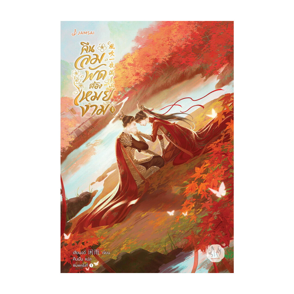 นายอินทร์ หนังสือ คืนลมพัดต้องเหมยงาม  เล่ม 1