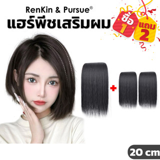 แฮร์พีช เสริมผมหนา เพิ่มวอลลุ่มสไตล์เกาหลี ไหมนิ่ม เนียนไปกั…