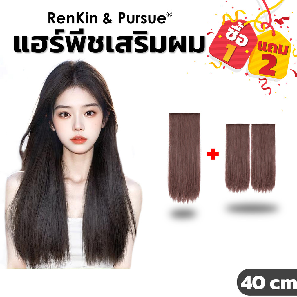 แฮร์พีชเสิรมผม เพิ่มวอลลุ่มให้ผม 2 กิ๊บ ติดง่าย ไหมนิ่ม ไม่เงา ดูเป็นธรรมชาติ Re