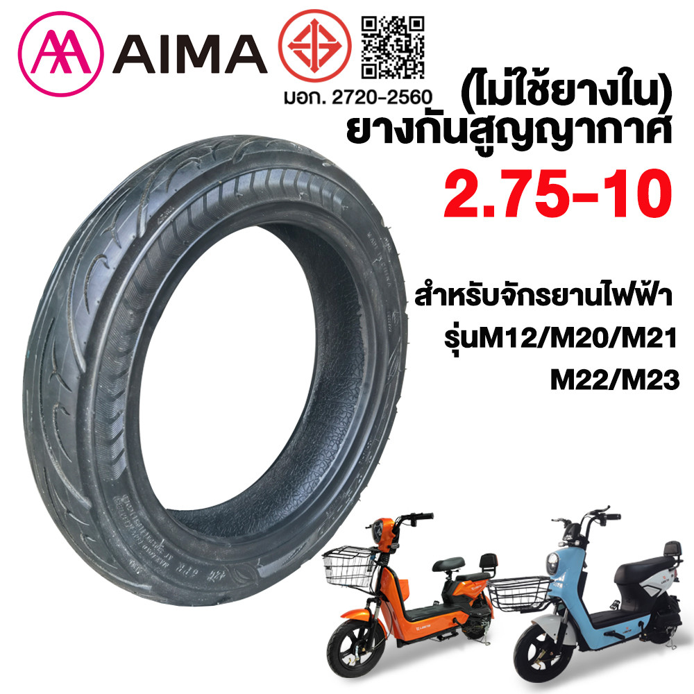 AIMA ยางนอกจักรยานไฟฟ้า2.75-10 ยางกันสูญญากาศ10นิ้ว(ไม่ใช้ยางใน) เนื้อยางคุณภาพดี สำหรับจักรยานไฟฟ้า รุ่นM12/20/21/22/23