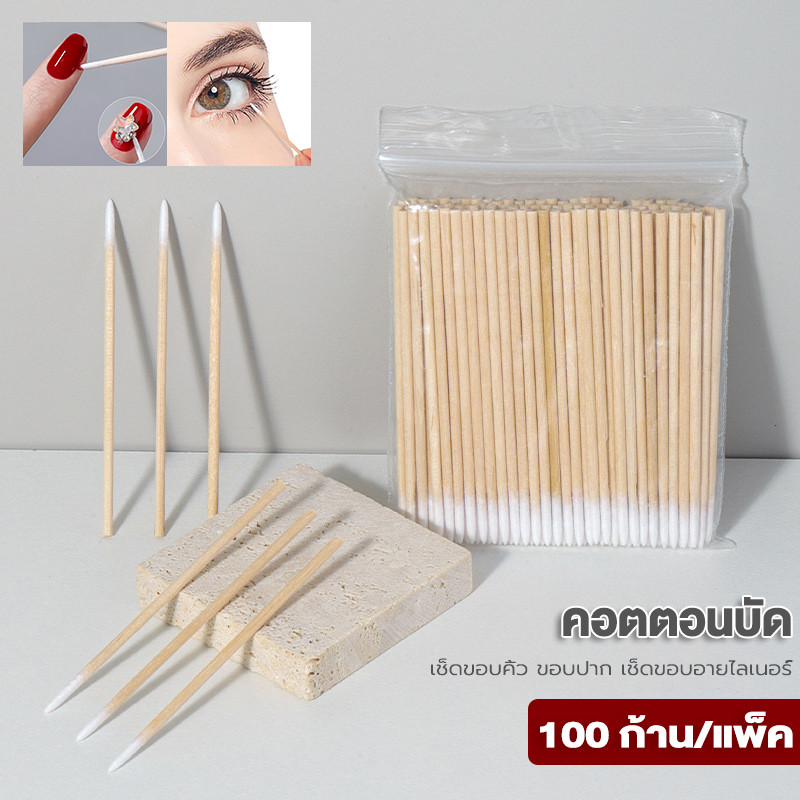 สำลีก้าน ก้านสำลีปลายแหลม ไม้พันสำลีความยาว (แพ๊ค100ชิ้น) ราคาถูก หรือเช็ดทำความสะอาดส่วนที่เข้าถึงยาก