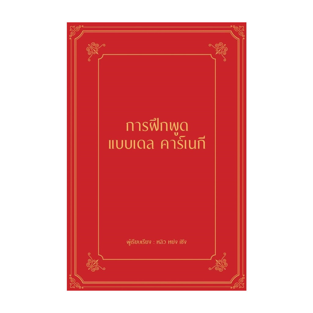 นายอินทร์ หนังสือ การฝึกพูดแบบเดล คาร์เนกี (ปกแข็ง)