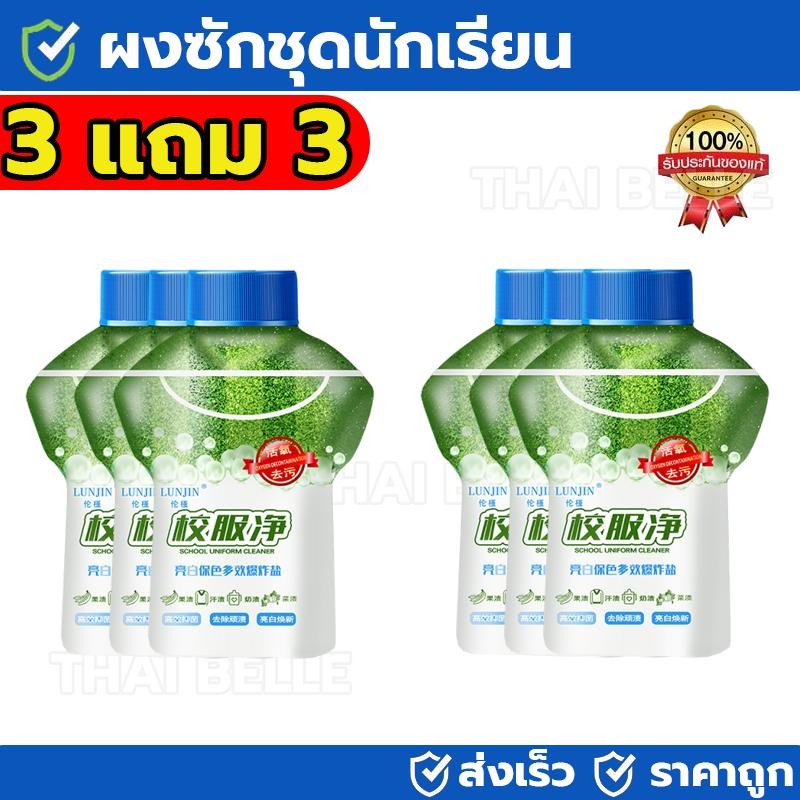 【ซื้อ 3 แถม 3】LUNJIN น้ำยาซักผ้าชุดนักเรียน น้ำยาซักผ้า การฆ่าเชื้อและการขจัดตะกรันที่แข็งแกร่ง 350g