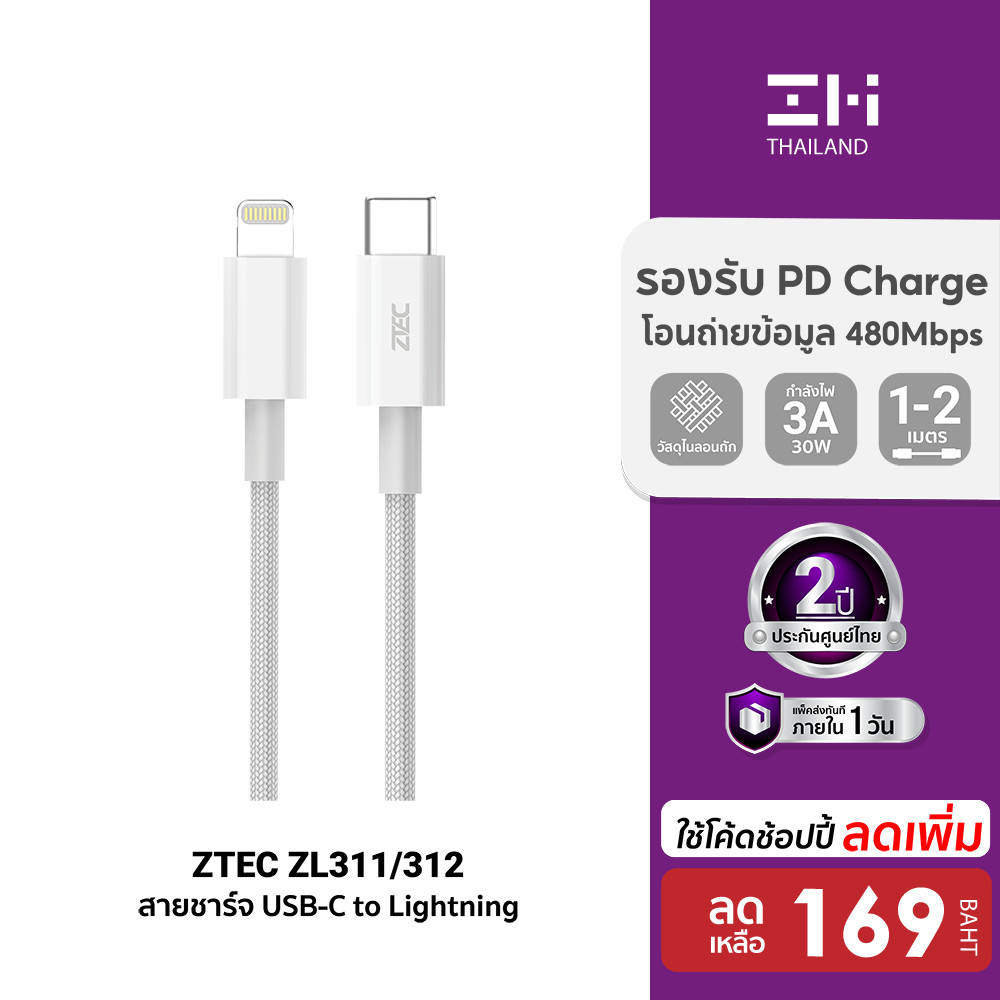 [ลดเหลือ 169] ZTEC ZL311/ ZL312 สายชาร์จ USB-C to LN 3A 30W รองรับ PD และเชื่อมต่อ Apple CarPlay ยาว 1-2 เมตร -2Y