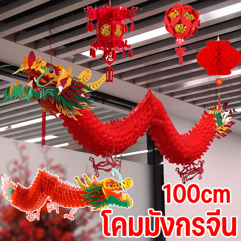 พร้อมส่ง🏮โคมไฟกระดาษรูปมังกรสไตล์จีน 3D โคมมังกรจีน Red Dragon Garland ตรุษจีน แขวนตกแต่ง กันน้ำและกันแดด