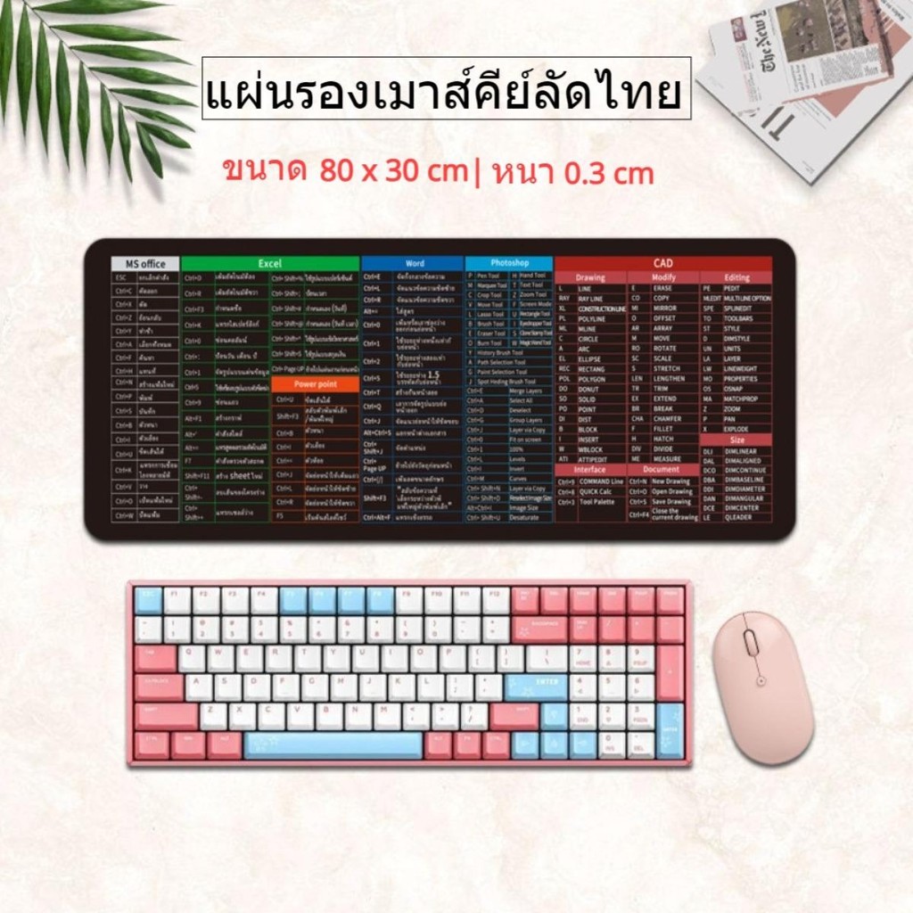แผ่นรองเม้าส์ คีย์ลัดภาษาไทย ขนาดใหญ่ อุปกรณ์สำนักงาน Mouse Pad Shortcut Keys สกรีนคีย์ลัด MSoffice Ai Ps CAD Excel ราคา ถูกที่สุด ดีลบีเคเค แกลเลอรีภาพที่ 2