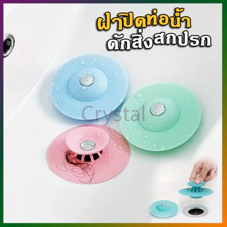 Crystal ฝาปิดท่อดักจับสิ่งสกปรก สำหรับปิดฝาท่อน้ำ กรองสิ่งสกปรก ฝาปิดท่อน้ำ ที่ปิดฝากท่อ 1 ชิ้น