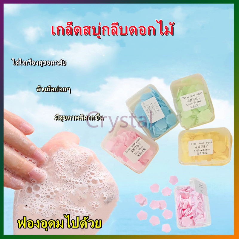 Crystal สบู่กระดาษ มี  สบู่ล้างมือ สบู่แผ่น สบู่กระดาษล้างมือแบบพกพา กระดาษสบู่แบบใช้แล้วทิ้ง