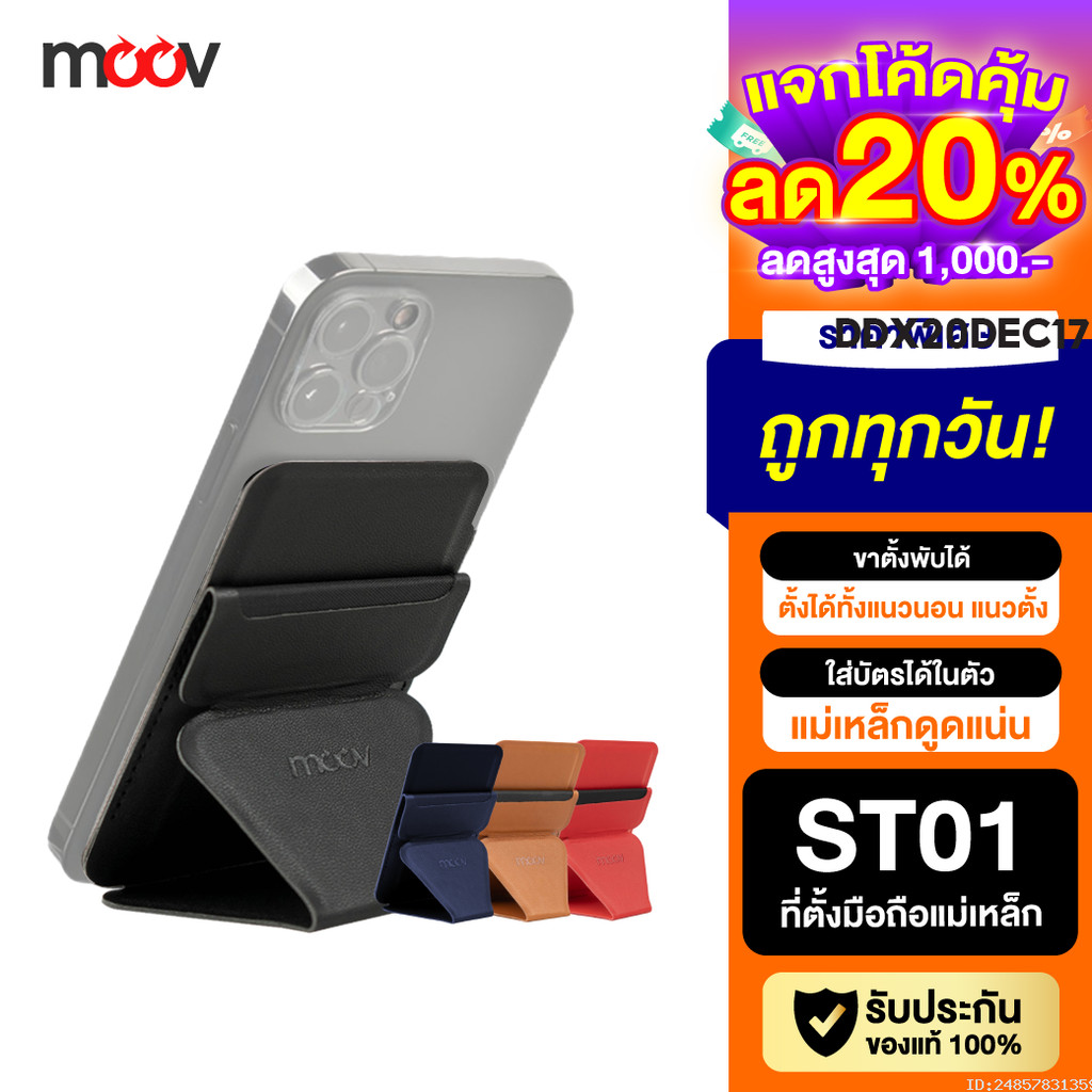 [143บ. อังคารคุ้ม] Moov ST01 Magnetic Wallet & Stand ขาตั้งโทรศัพท์ แม่เหล็ก ที่ตั้งมือถือ Cardholder ที่ใส่บัตร