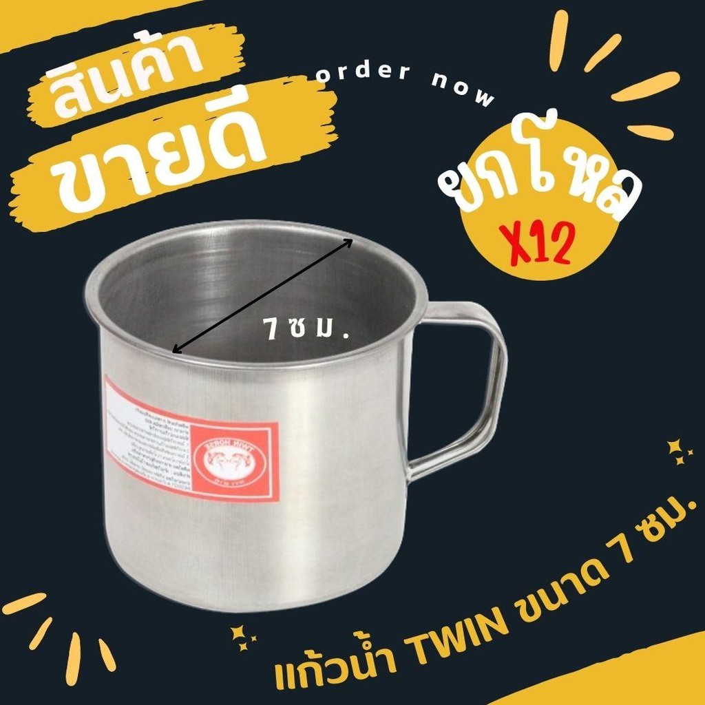 ยกโหล 12 ใบ แก้วน้ำแสตนเลส ตราม้าคู่ ขนาด 7 ซม. มีหูจับ  แก้วแสตนเลส แก้วน้ำ