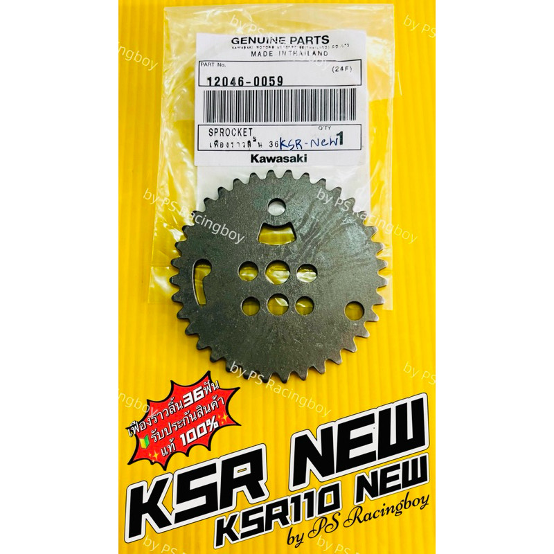 เฟืองราวลิ้น KSRnew ,KSR110 New 36ฟัน 📌แท้100%KAWASAKI (No.12046-0059) เฟืองราวลิ้นksr110new เฟืองราวลิ้นเคเอสอาร์นิว