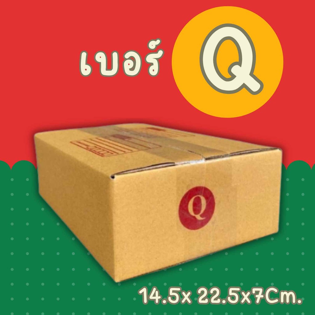 กล่องไปรษณีย์ เบอร์ Q กล่องพัสดุฝาชน แพ็ค 20 ใบ หนา 3 ชั้น ราคาส่ง พร้อมส่ง Boxpanda สำหรับแม่ค้าออนไลน์