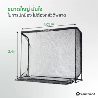 GREENGEAR ตาข่ายซ้อมกอล์ฟ รุ่น Pro ตีหัวไม้ Driver ได้ ขนาด 3.05x2.4เมตร MG_019