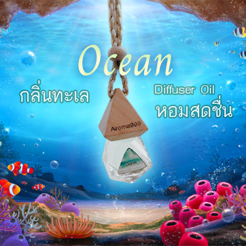 Aroma999 กลิ่นโอเชี่ยน น้ำหอมปรับอากาศ กลิ่นหอม สดชื่นมากๆๆ