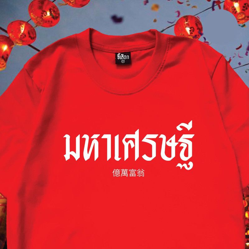 COD✅ (ส่งจากกรุงเทพ)BOOM Shop เสื้อ มหาเศรษฐี ( เสื้อตรุษจีน )cotton 100