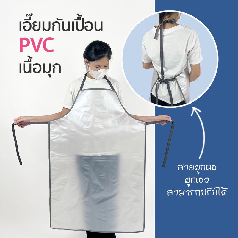 ผ้ากันเปื้อน เอี๊ยมพลาสติก เอี๊ยมกันเปื้อน กันน้ำ PVC ใสและใสมัวเนื้อมุก หนา นิ่ม ทนทาน เอี๊ยมแม่บ้าน (3 Size)