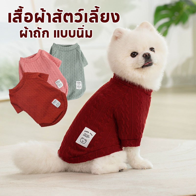 🐱เสื้อผ้าสัตว์เลี้ยง เสื้อกันหนาวสัตว์เลี้ยง เสื้อหมา ผ้าถัก แบบนิ่ม มีให้เลือกหลายสี