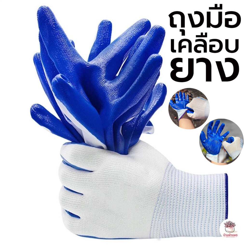 ถุงมือเคลือบยาง กันลื่น กันหนาม ถุงมือปลูกต้นไม้ ทำสวน ปลูกกระบองเพชร