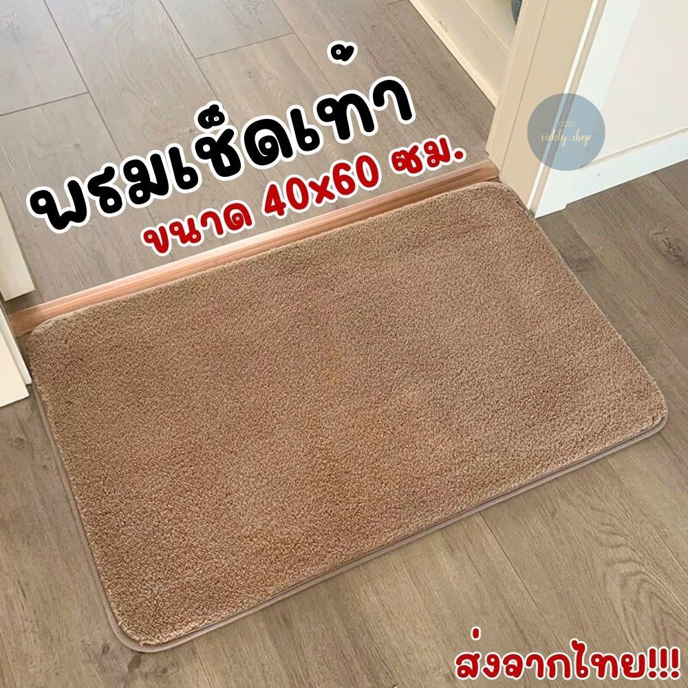 พรมปูพื้น พรมเช็ดเท้า ขนาด 40x60 cm. สัมผัสนุ่ม มียางรองกันลื่นป้องกันการลื่น ดูดซึมซับน้ำได้ดี พร้อมส่งในไทย!!