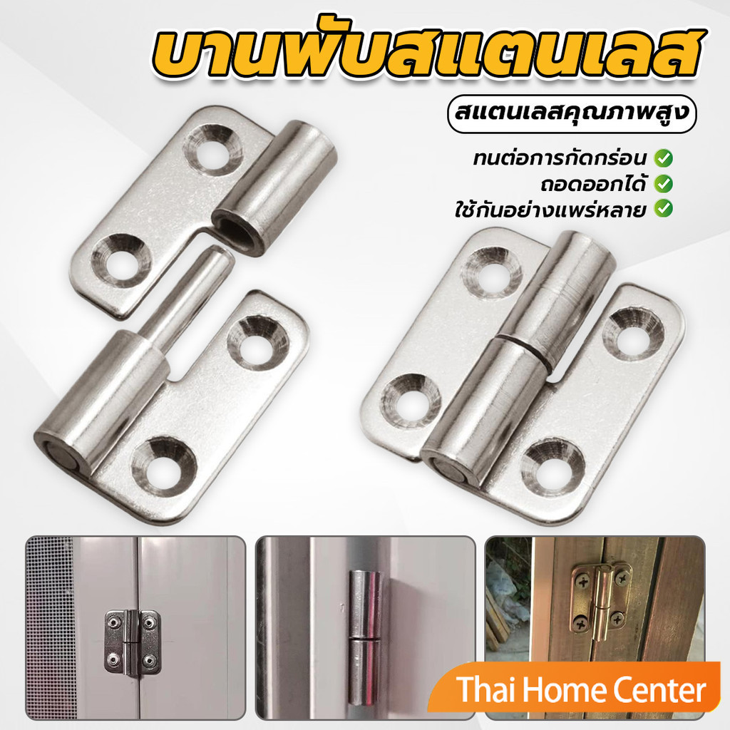 Thaihome บานพับสแตนเลสแบบถอดออกได้  บู๊ทประตูตู้สำหรับห้องครัว หน้าต่าง คุณภาพสูง Hinge
