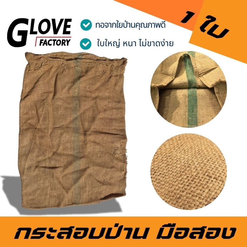 กระสอบป่านมือสอง รุ่น กระสอบป่าน1ใบ (บรรจุ 1 ใบ) เกรดคุณภาพสามารถรับทุเรียน ใยป่านหนาเหนี่ยว