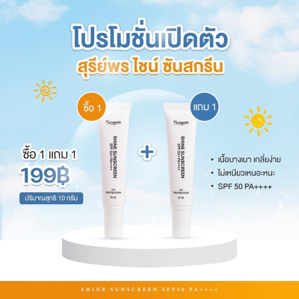 [ของแท้ ส่งไว] กันแดดสุรีย์พร 1 แถม 1 กันแดด กันเหงื่อ SPF50+ PA++++