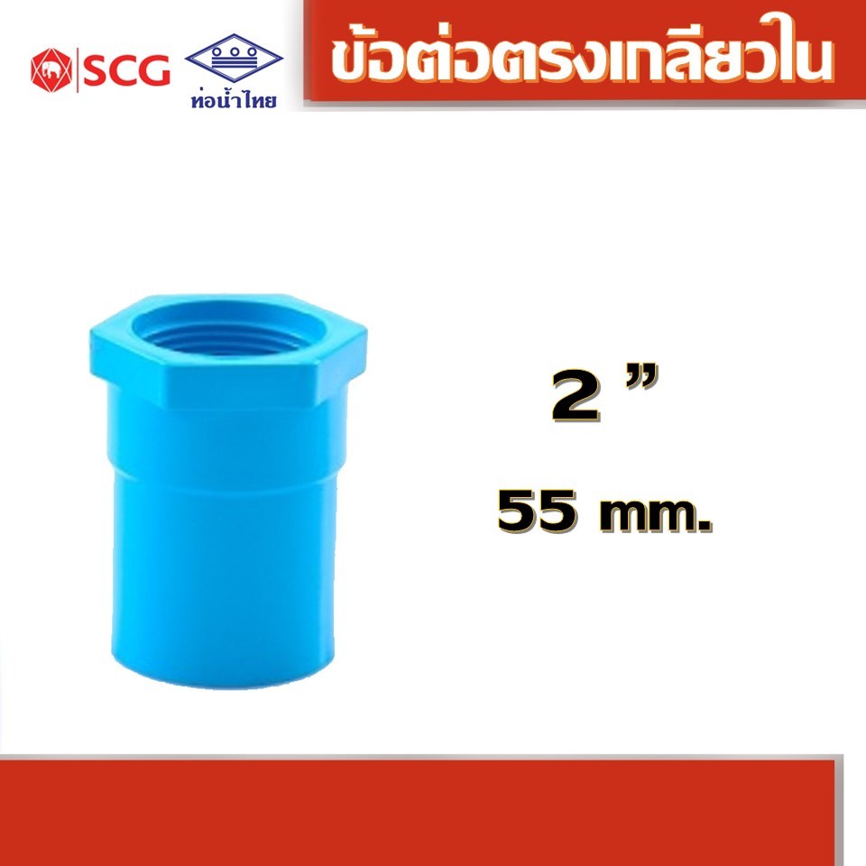 ข้อต่อตรงเกลียวใน พีวีซี คละยี่ห้อ ท่อน้ำไทย 2″ ราคา ถูกที่สุด ดีลบีเคเค รูปภาพหลัก