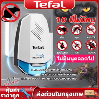 Tefal ไล่หนู ไล่จิ้งจก ไม่มีหนูตลอดไป เครื่องไล่หนู ที่ไล่หน…