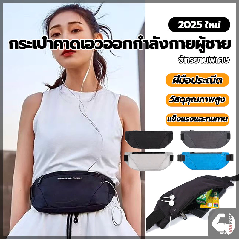 กระเป๋าคาดเอวใส่วิ่ง กระเป๋าฟิตเนส สายคาดเอวเป็นยางยืดและปรับระดับได้ กันน้ำ กระเป๋าคาดเอว ออกกำลังกาย ใส่วิ่ง