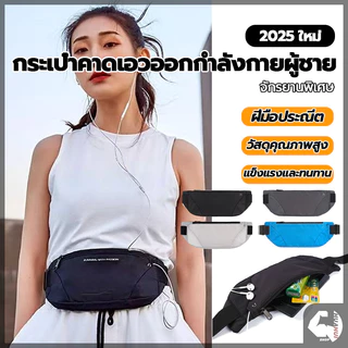 กระเป๋าคาดเอวใส่วิ่ง กระเป๋าฟิตเนส สายคาดเอวเป็นยางยืดและปรับระดับได้ กันน้ำ กระเป๋าคาดเอว ออกกำลังกาย ใส่วิ่ง
