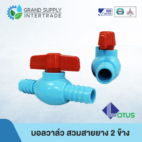 บอลวาล์ว สวมสายยาง 2 ข้าง LOTUS 1/2 นิ้ว 3/4 นิ้ว