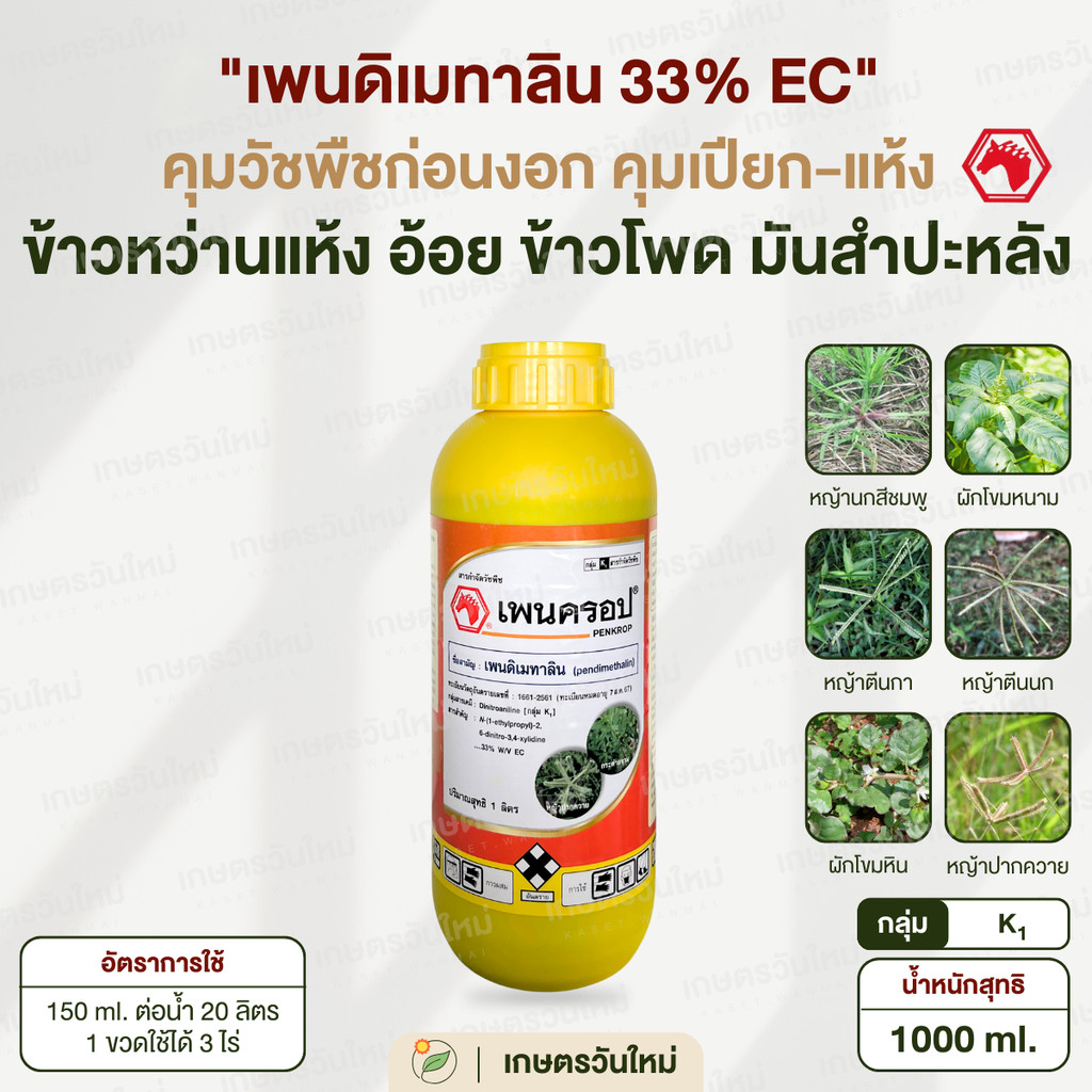 เพนครอป (ยาเหลือง) คุมแห้ง คุมเปียก ในนาข้าว อ้อย มันสำปะหลัง ข้าวโพด ผักทุกชนิด สำหรับฉีดคุมก่อนวัชพืชงอก