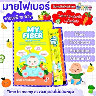 🛵ส่งด่วนทันทีตัดรอบ5โมงเย็น🛵 MY FIBER ไฟเบอร์เด็ก วิทยาศรม มาย ไฟเบอร์  ขนาดบรรจุ 10 ซองต่อ 1 กล่อง