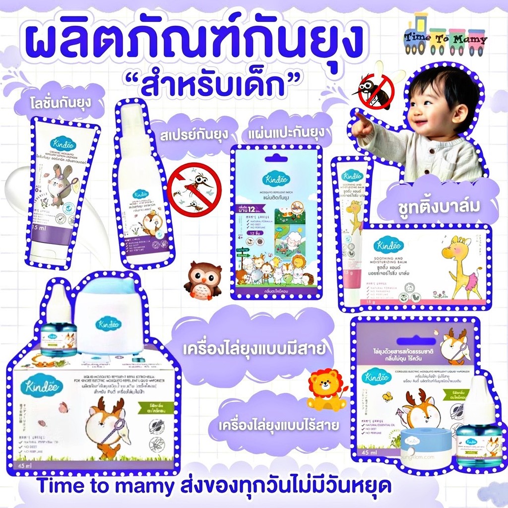 🛵ส่งด่วนทันทีตัดรอบ5โมง🛵Kindee คินดี้ กันยุงสำหรับเด็ก โลชั่น กันยุงเด็ก ไล่ยุงสารสกัดจากธรรมชาติ