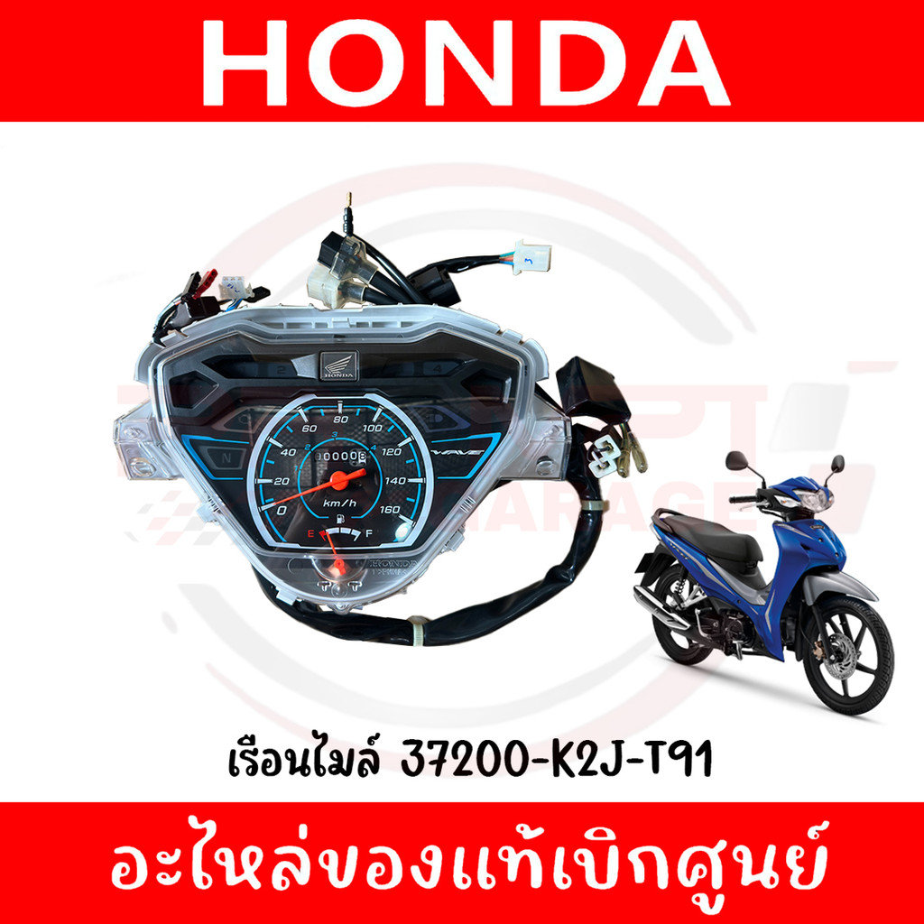 เรือนไมล์ HONDA WAVE110I ปี2021-2024 ของแท้ศูนย์