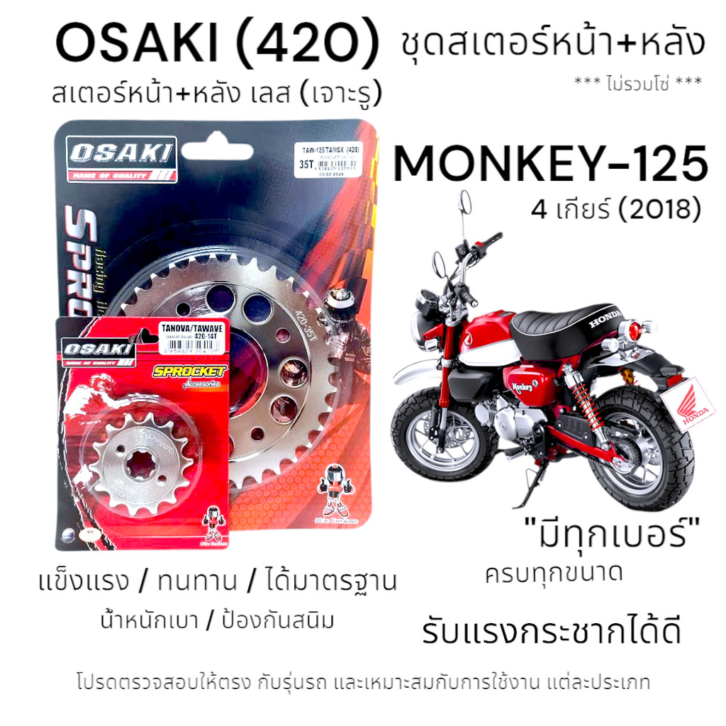 OSAKI (420) ชุดสเตอร์ MONKEY-125 4เกียร์ สเตอร์หน้า-หลังเลส (เจาะรู) สเตอร์ มังกี้ 4เกียร์ (2018)