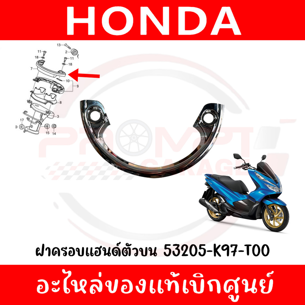 ฝาครอบแฮนด์ตัวบน HONDA PCX150 ปี2018-2020 รหัส 53205-K97-T00 ของแท้เบิกศูนย์