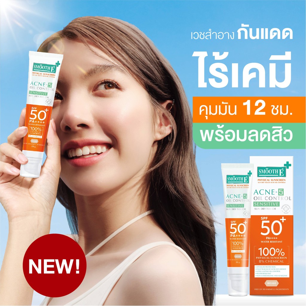 Smooth E Sun Dry Touch SPF50+ PA++++35 g. กันแดดไร้เคมี ลดสิว คุมมัน 12 ชม. สำหรับผิวแพ้ง่าย สีเบจ