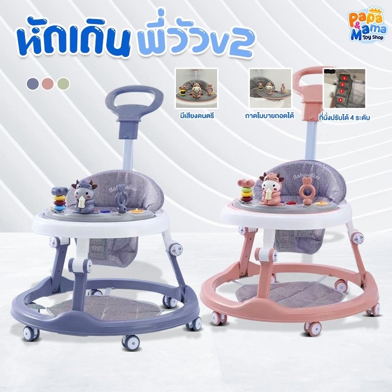 PapaMama รถหัดเดินเด็ก รุ่น พี่วัว 2 มีด้ามเข็น มีแผ่นรองเท้า เบาะนั่ง ปรับระดับได้ มีเสียง มีไฟ พับเก็บได้ พกพาสะดวก