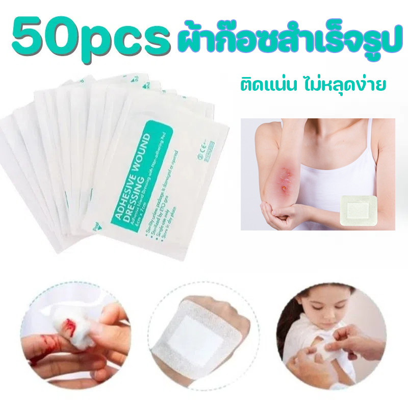 ผ้าก๊อซสำเร็จรูป  แผ่นพลาสเตอร์  ระบายอากาศและกันน้ำ  สะอาด  sterile แผ่นปิดแผล  พลาสเตอร์ปิดแผล