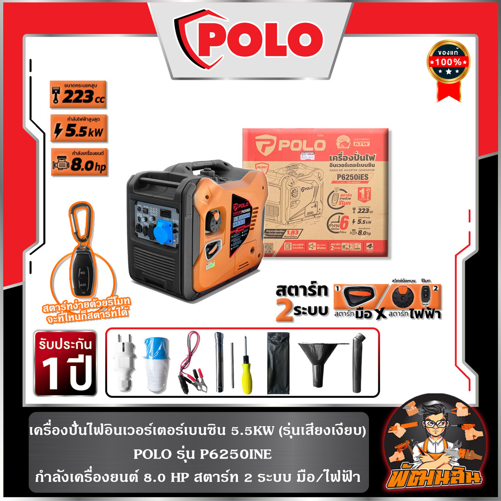 ❤️พร้อมส่ง🖤เครื่องปั่นไฟอินเวอร์เตอร์ 5.5KW รุ่น P6250IES POLO สตาร์ท 2 ระบบ มือ/ไฟฟ้า-รีโมท